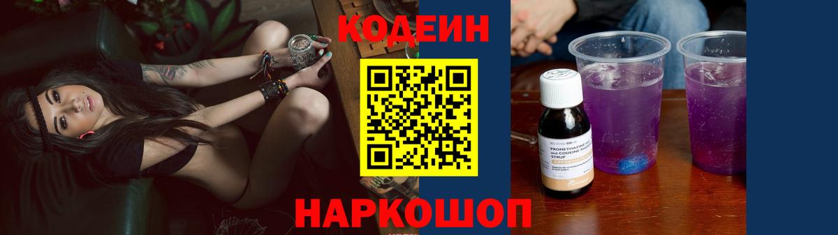 Кодеиновый сироп Lean Purple Drank Горячий Ключ
